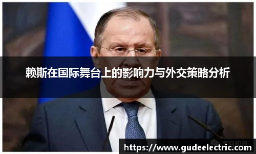 赖斯在国际舞台上的影响力与外交策略分析