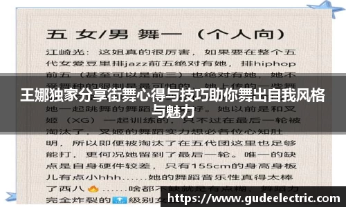 王娜独家分享街舞心得与技巧助你舞出自我风格与魅力